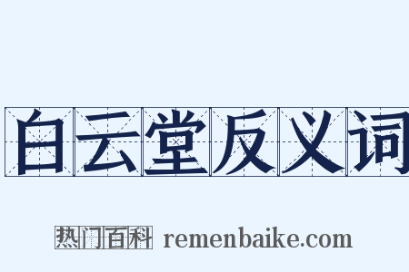 白云堂反义词是什么意思的图片